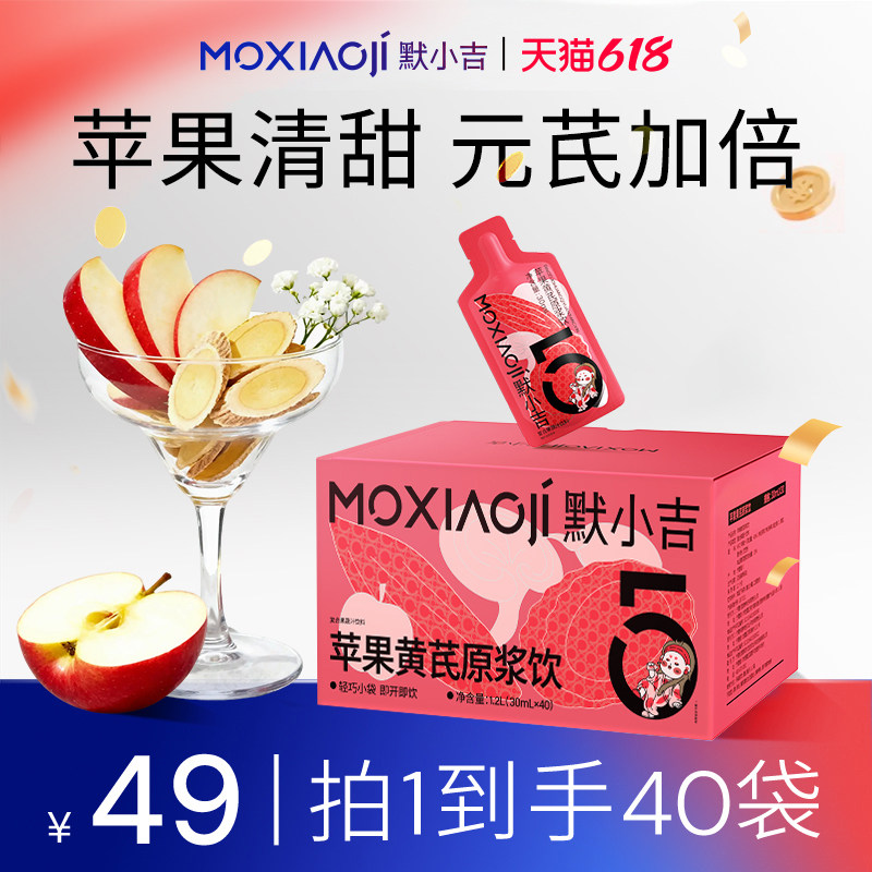默小吉苹果黄芪原浆饮水润养礼盒免煮饮料代茶包NFC苹果汁送礼物