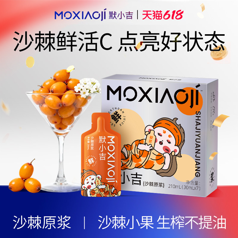 默小吉沙棘原浆210ml润养礼盒冷榨锁鲜高VC沙棘汁健康饮品送礼