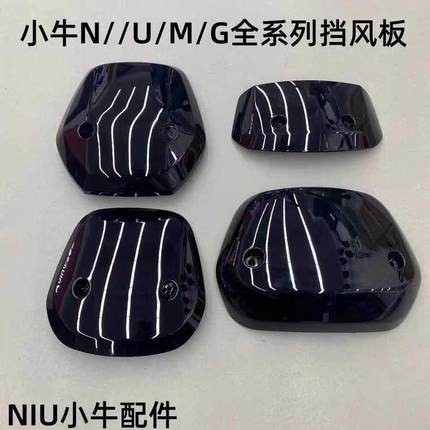 小牛电动车全系列N1/N1S/M1/M+/G1/MS/U+原装仪表挡风板防风板