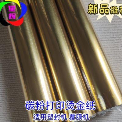 无版烫金纸金色银色覆膜机塑封机烫金纸一级电化铝 碳粉打印烫u.