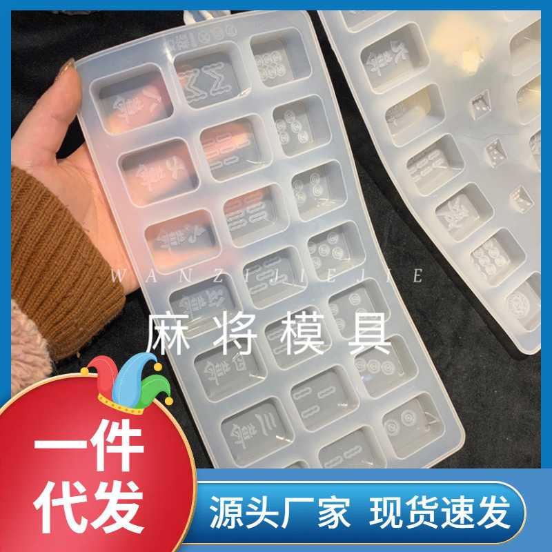 XF4O丸子手作diy水晶滴胶麻将模具一套 硅胶模具石膏香薰烘焙蜡烛