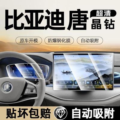 比亚迪唐中控保护膜DMI车内用品DMP导航显示屏幕钢化膜EV内饰贴膜