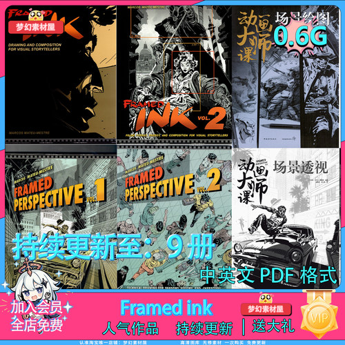 Framed ink共9册中英文人物透视场景透视场景绘画分镜电子版素材
