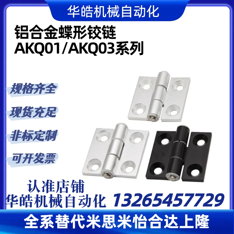 AKQ01-G-Z-6263/3647/4847/6247/6379/7879A/铝框门/合页蝶形铰链