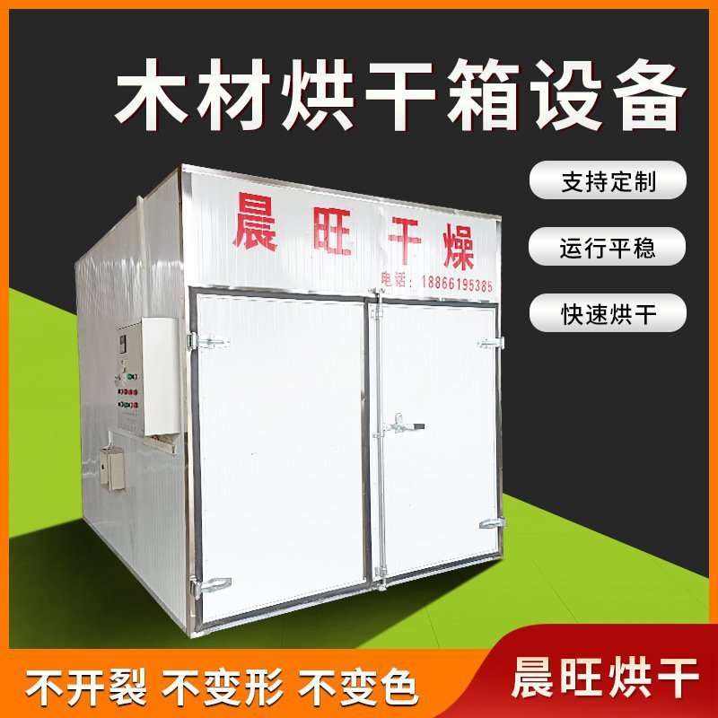 工业空气能木材烘干设备 箱式木材烘干机 高温木材药材烘干房