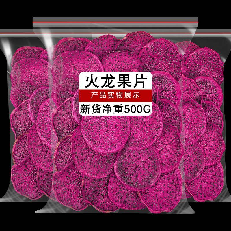火龙果干500g天然烘干红心火龙果片水果干片烘焙即食零食散装泡水