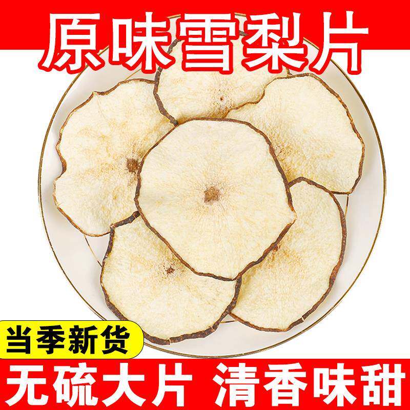 雪梨干梨干片梨子片茶农家自晒无硫熏海底椰新鲜水果干泡茶水煲汤