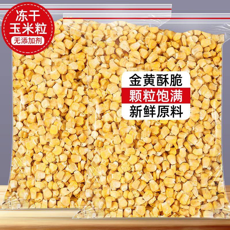 冻干玉米粒果蔬干500g大袋非油炸脱水果干玉米苞谷粒商用蔬菜零食