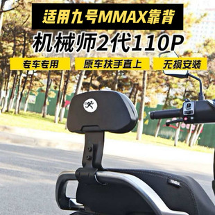适用九号电动车机械师后靠背NZ/MZ/FZ/F90/F2Z/MAX系列九号车配件