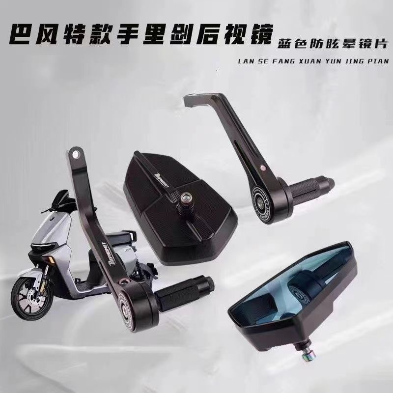 巴风特手把镜九号MZmix/NZ/F90/FZ/M95/猎户座机械师通用后视镜
