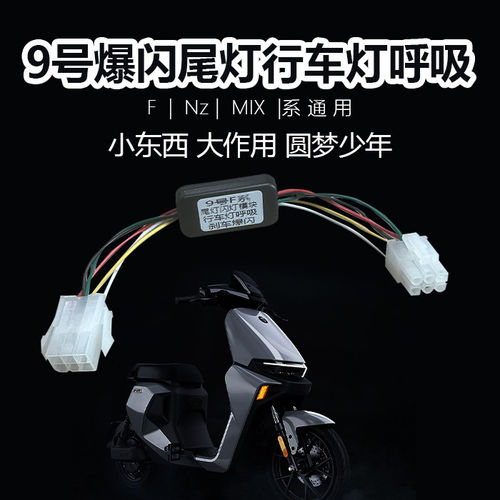 九号Nzmix/F90尾灯模块免直上