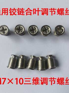 合页螺丝铰链合页调节螺丝三维调节螺丝通用合页配件可调节专用
