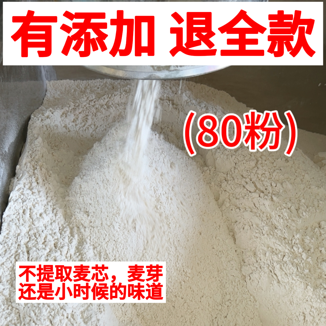河南（80粉）自磨面粉小麦粉家用小麦粉中筋粉全麦粉无添加0添加