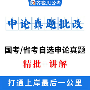 齐锐思2026申论批改答疑一对一辅导事业单位国考省考联考课程督学