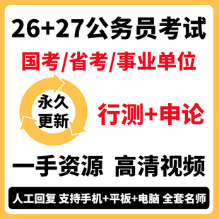 26公考省考事业单位网课系统班公务员考试2027申论行测笔试视频