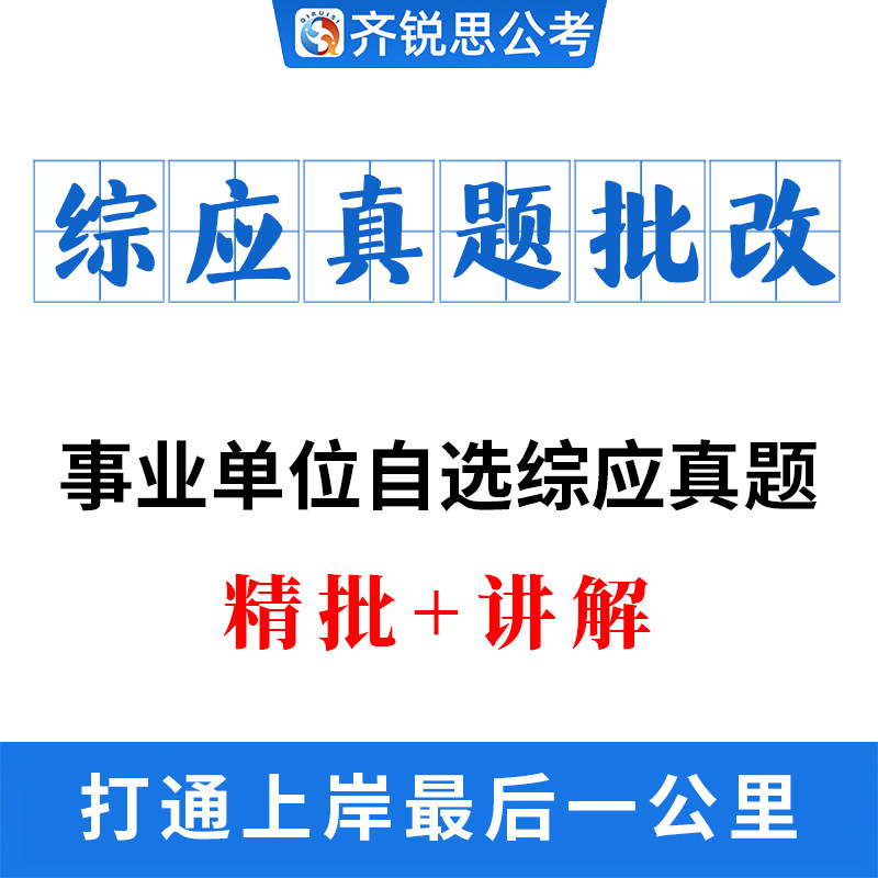 齐锐思2027申论批改答疑一对一辅导事业单位国考省考联考辅导