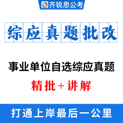 齐锐思2027申论批改答疑一对一辅导事业单位国考省考联考辅导