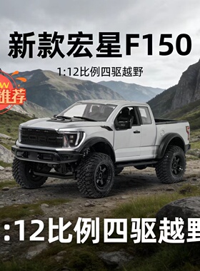 【抢先版】宏星新款F-150猛禽四驱越野皮卡遥控模型车1:12大比例