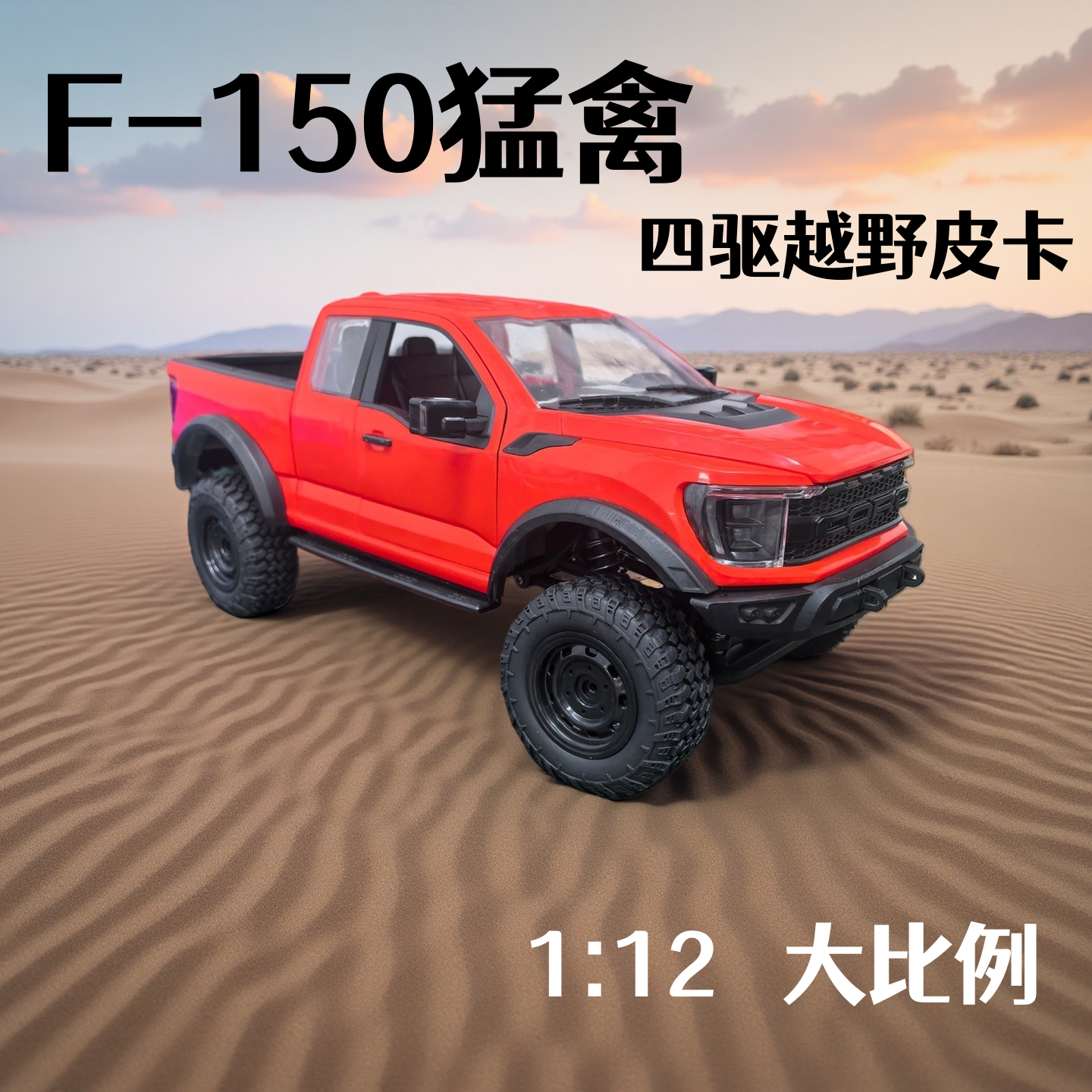新款F150猛禽四驱全比例攀爬车
