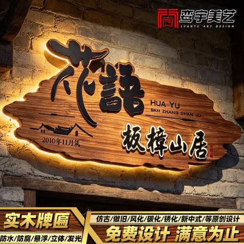 民宿实木发光牌匾定做悬浮雕字广告牌木牌仿古酒馆私房菜招牌门头