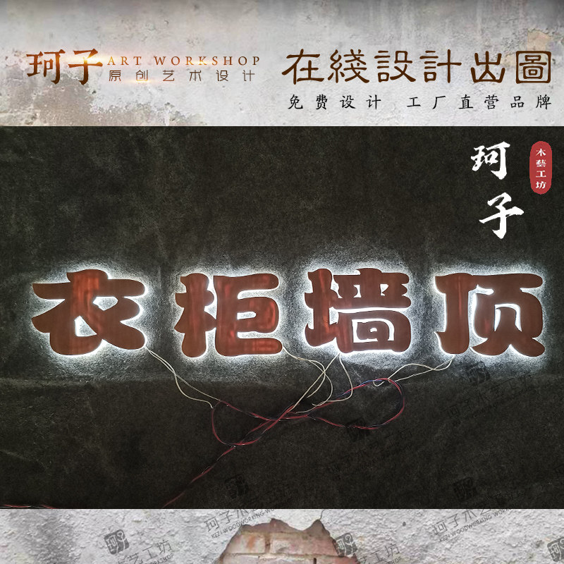 木发光字木刻字定制木头字立体实木字装饰镂空亚克力纯手工木雕字