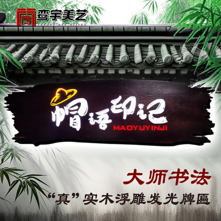 实木牌匾定做发光字广告牌民宿农家乐仿古木门牌定制门头木质招牌