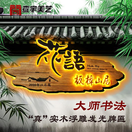 实木发光牌匾定做浮雕字横匾竖匾复古民宿广告牌木牌仿古招牌门头