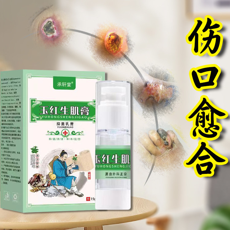 玉红生肌膏伤口不愈合专用促进长肉臀部伤口流脓烂皮肤摔伤破皮