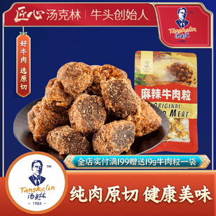 满减 2袋原切牛肉干小零食充饥夜宵肉食 汤克林牛肉粒46g