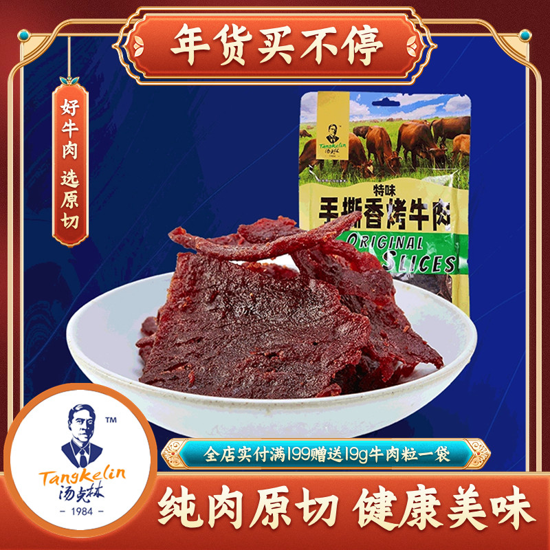 满减-汤克林86g手撕香烤牛肉干晚上解饿零食小吃休闲食品官方旗舰,零食/坚果/特产,牛肉类,淘宝优惠券,粉丝福利购,淘宝优惠卷