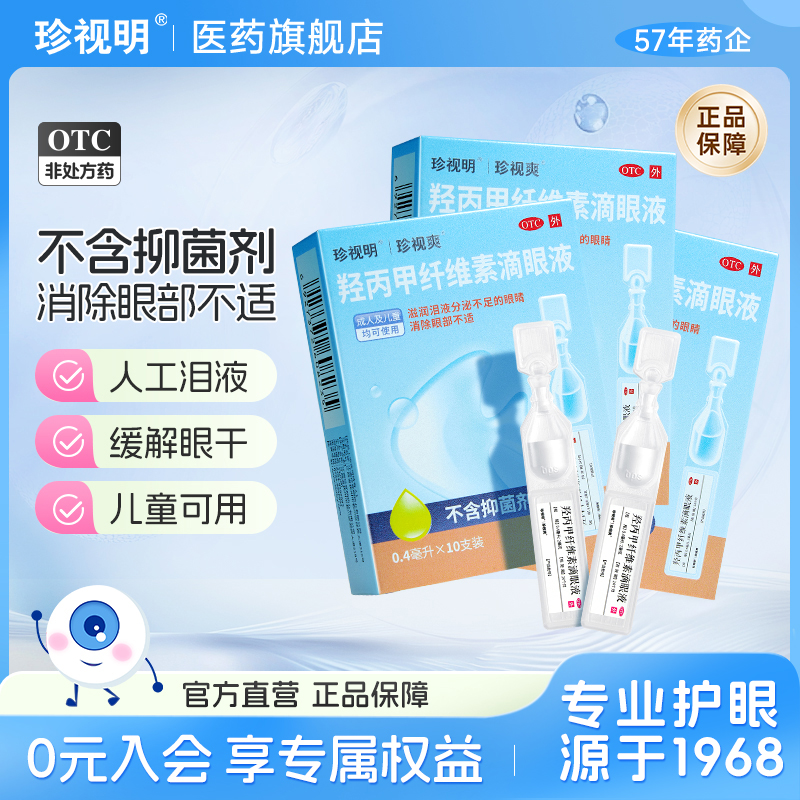 【珍视爽】羟丙甲纤维素滴眼液0.5%*0.4ml*10支/盒