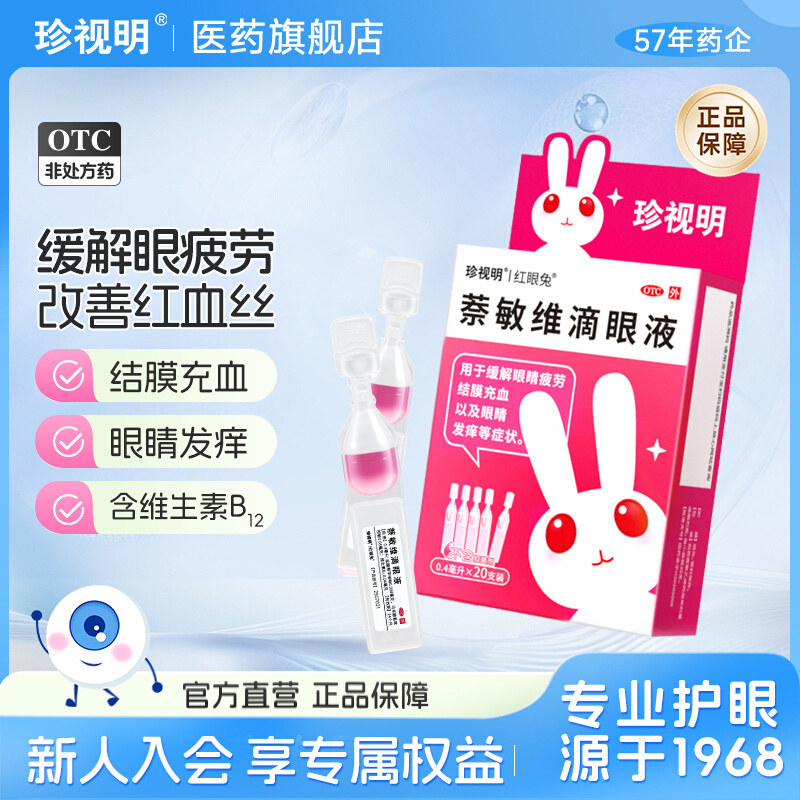 珍视明红眼兔萘敏维滴眼液20支装去红血丝缓解眼睛发痒疲劳眼药水