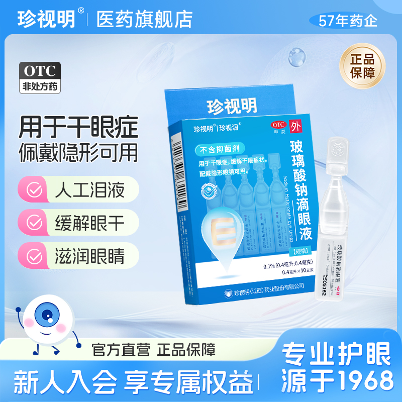 【珍视润】玻璃酸钠滴眼液0.1%*0.4ml*10支/盒
