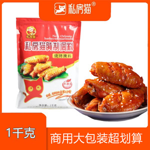私房猫新奥尔良腌料1kg蜜汁微辣烤鸡翅粉炸鸡烤肉烧烤料调料商用