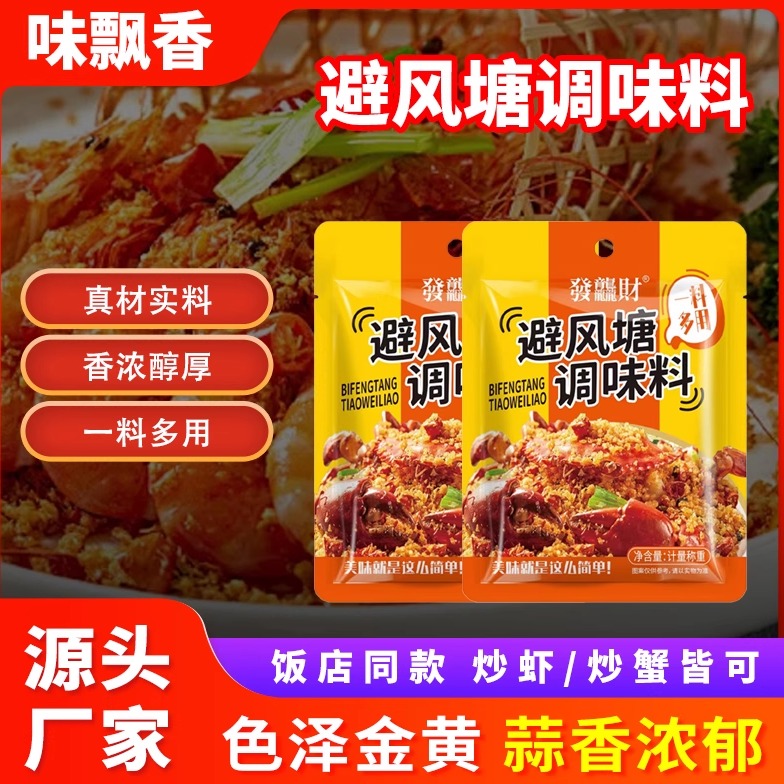 避风塘调味料炒大虾调味粉