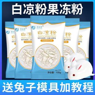 京水湾白凉粉果冻粉方便家用果冻粉自制果冻粉儿童做果冰粉布丁粉