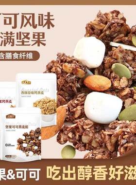代餐燕麦坚果可可冲饮烘焙脆片