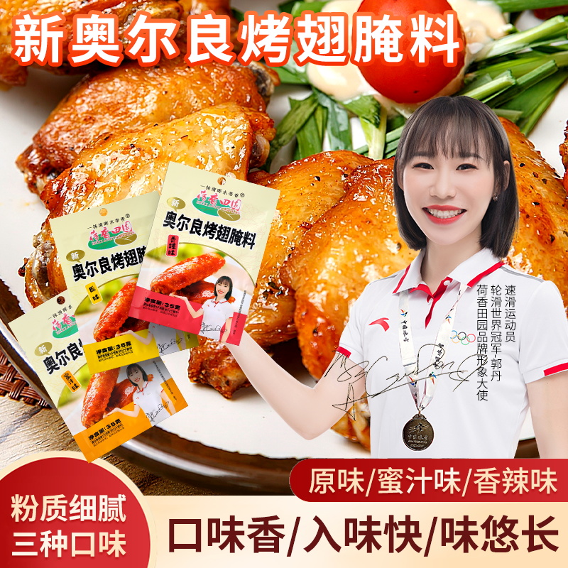 荷香田园奥尔良鸡翅腌料