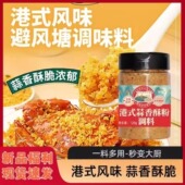 崔禧记荷香田园港式 蒜香酥粉避风塘炒料炒虾炒蟹炒皮皮虾家用罐装