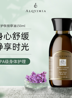 Alqvimia爱奇蜜雅 西班牙舒缓按摩油身体精油150ml