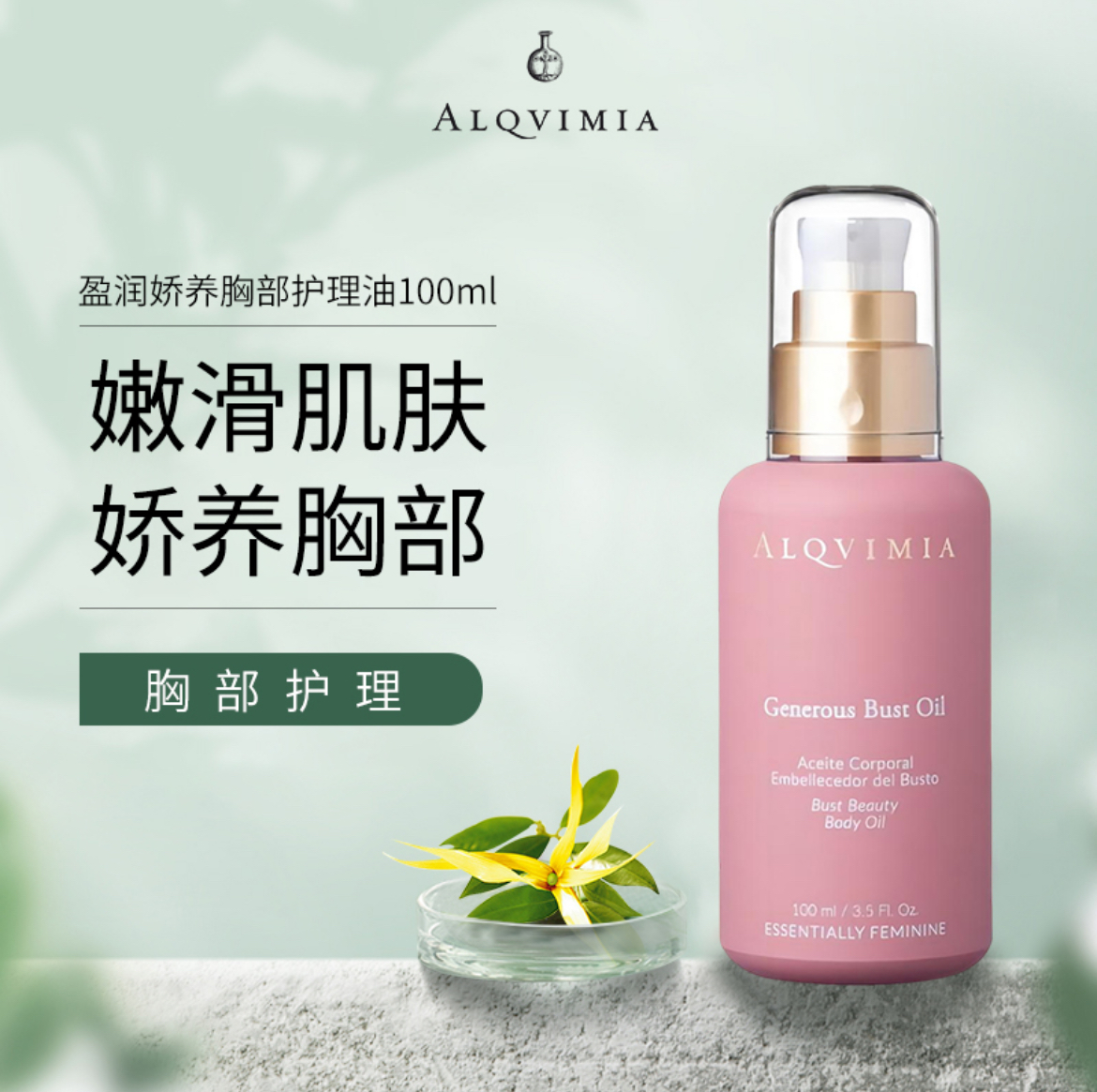Alqvimia爱奇蜜雅进口盈润娇养胸部护理油身体精油100ml