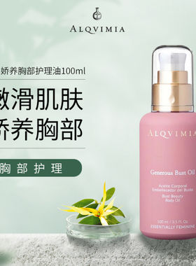 Alqvimia爱奇蜜雅进口盈润娇养胸部护理油身体精油100ml