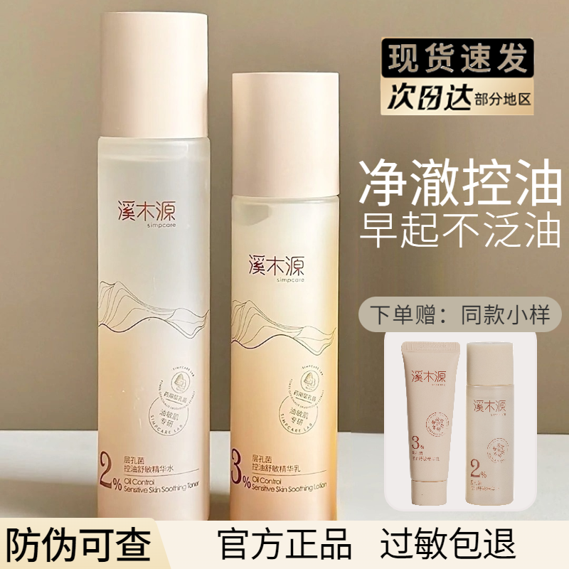 溪木源层孔菌控油水乳套装敏感肌油皮保湿清爽护肤品学生官方正品