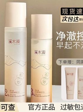 溪木源层孔菌控油水乳套装敏感肌油皮保湿清爽护肤品学生官方正品