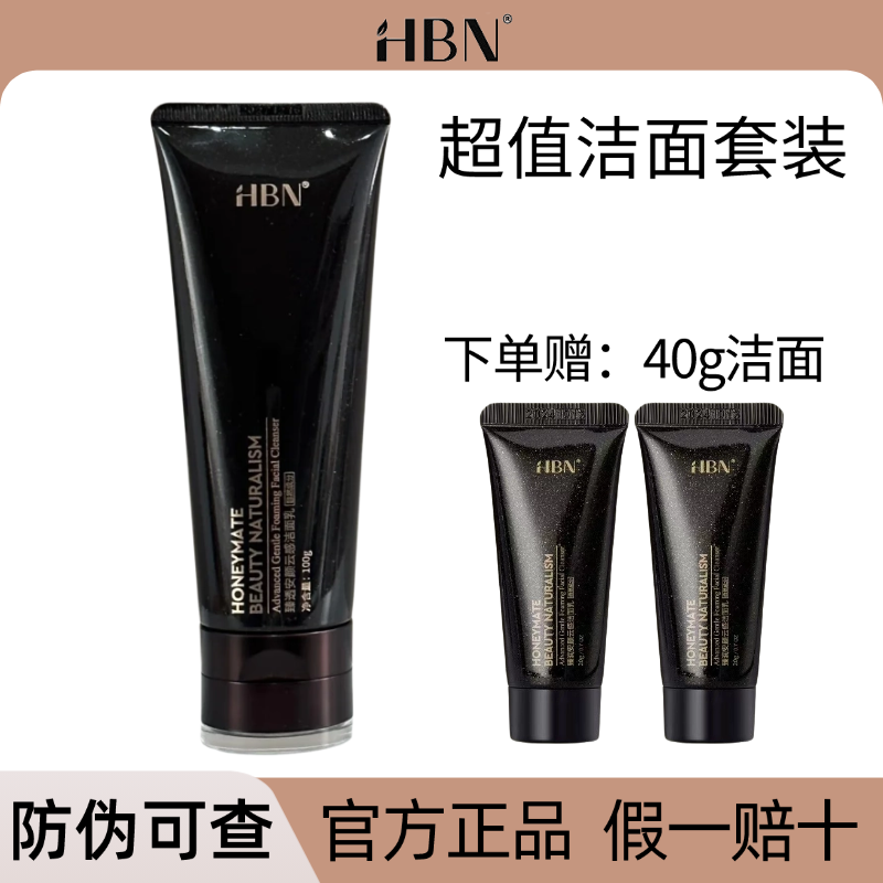 HBN洗面奶氨基酸洁面乳泡沫温和卸妆控油深层清洁官方正品
