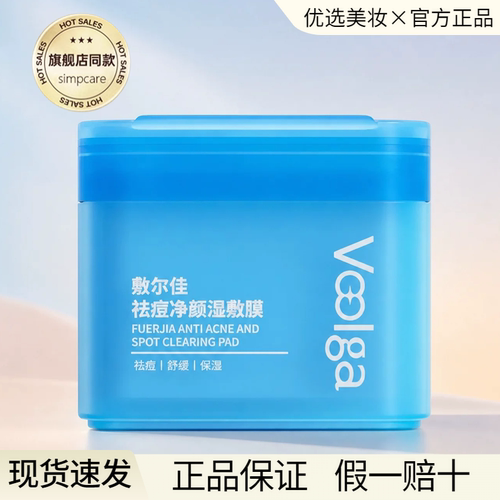 敷尔佳湿敷膜祛痘方胖子精华棉片妆前保湿补水控油面膜官方正品