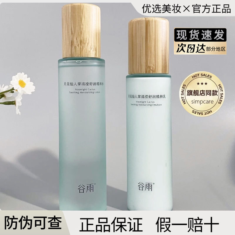 谷雨仙人掌水乳套装月见舒缓保湿锁水控油清爽学生护肤官方正品