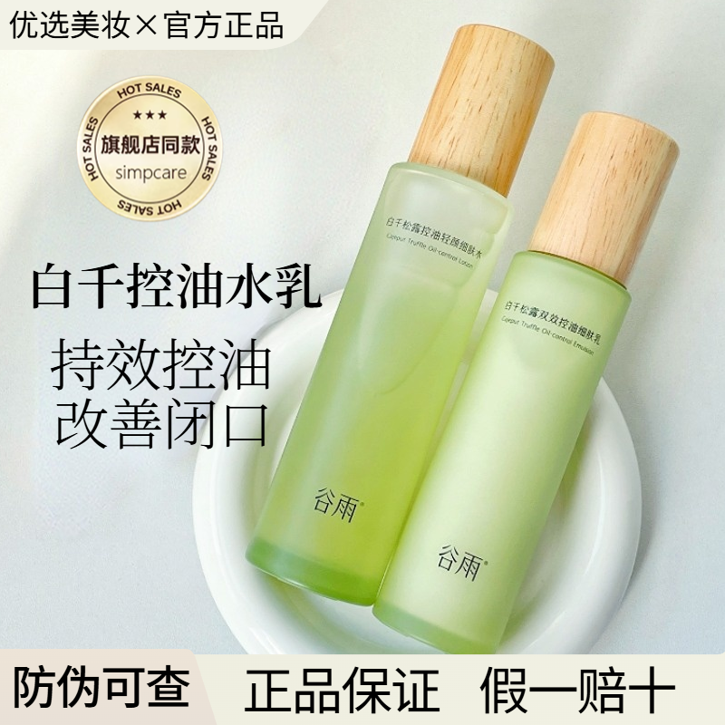 谷雨白千松露水乳控油修护保湿清爽油皮水乳新版官方正品学生