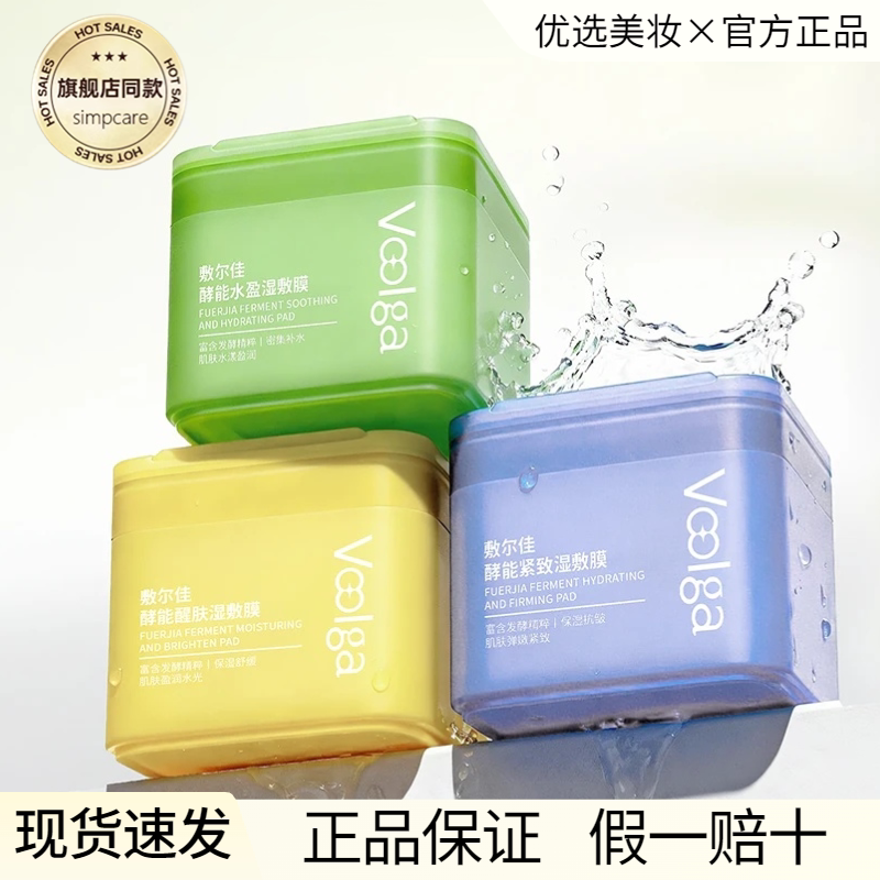 敷尔佳湿敷膜方胖子片酵能水盈醒肤紧致上妆前面膜敏感肌官方正品