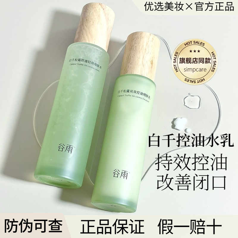 谷雨白千松露水乳套装控油清爽保湿湿敷水油皮男女护肤品官方正品